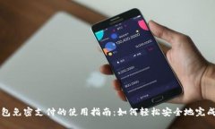 TP钱包免密支付的使用指南