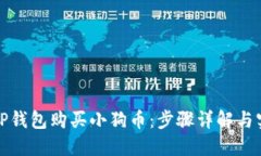 如何用TP钱包购买小狗币：
